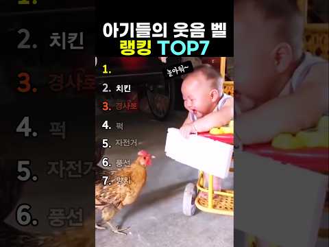 아기들의 웃음벨 랭킹 top7