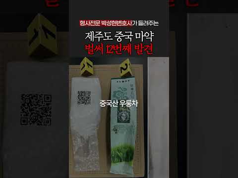 중국 마약, 벌써 12번째 발견