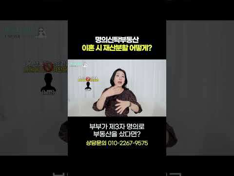 명의신탁부동산, 이혼 시 재산분할은 어떻게 할까?