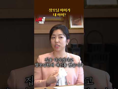 의부증 아내의 숨은 비밀, 장모님 아이가 내아이라고? #결혼 #이혼 #사랑학개론