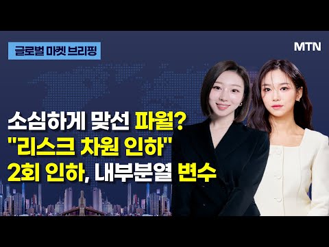 [글로벌 마켓 브리핑] 소심하게 맞선 파월? "리스크 차원 인하" 2회 인하, 내부분열 변수 / 머니투데이방송 (증시, 증권)