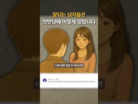 잘되는 남자들은 첫만남에 이렇게 말합니다