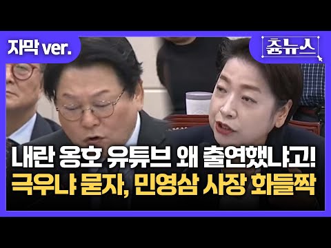 [자막] 왜 내란 옹호 유튜브 채널에 나갔나? 찐 당황한 코바코 사장 #국정감사 #민영삼