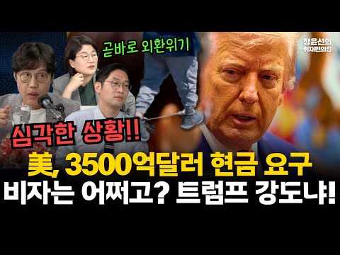 미국, 3500억달러 현금으로 달라-한국, 곧바로 외환위기...절대 못 줘-비자 문제는 어쩌고, 트럼프 강도냐? #한미_관세협상 #전체영상 https://op.opparadise.com/data/apms/video/youtube/s5cFI7ejerk.jpg 미국, 3500억달러 현금으로 달라-한국, 곧바로 외환위기...절대 못 줘-비자 문제는 어쩌고, 트럼프 강도냐? #한미_관세협상 #전체영상