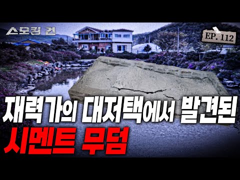 [스모킹건ep112: 스피드건] 재력가의 대저택에서 발견된 시멘트 무덤?! - 20억 재력가 실종 사건