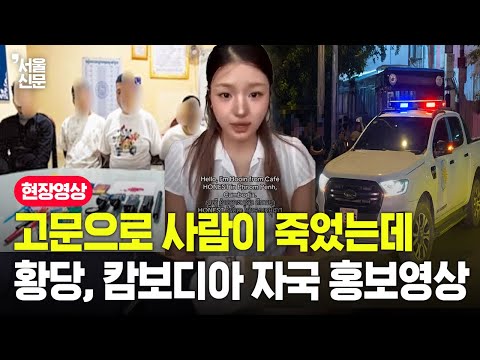 고문으로 사람이 죽었는데, 황당한 캄보디아 자국 홍보영상 https://op.opparadise.com/data/apms/video/youtube/s6qpgn8hWI0.jpg 고문으로 사람이 죽었는데, 황당한 캄보디아 자국 홍보영상