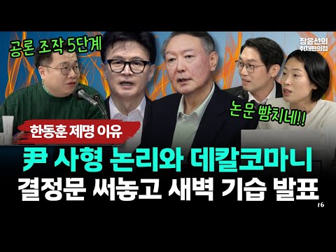 한동훈 제명 이유, 윤 사형 논리와 데칼코마니-결정문 써놓고 새벽 기습 발표 https://op.opparadise.com/data/apms/video/youtube/s83vRZqNh1U.jpg 한동훈 제명 이유, 윤 사형 논리와 데칼코마니-결정문 써놓고 새벽 기습 발표