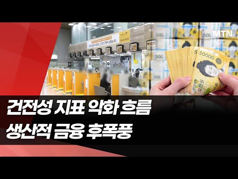 은행 건전성 지표 악화일로…생산적 금융 후폭풍 / 머니투데이방송 (뉴스) https://op.opparadise.com/data/apms/video/youtube/s8OUGnYg9DY.jpg 은행 건전성 지표 악화일로…생산적 금융 후폭풍 / 머니투데이방송 (뉴스)