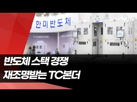 D램·낸드 모두 쌓는다…스택 경쟁에 주목받는 'TC본더' [AI 반도체 빅뱅③] / 머니투데이방송 (뉴스)