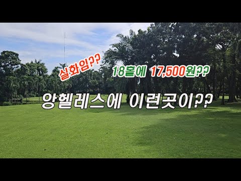 필리핀 클락 앙헬레스 그린피 17500원 골프장 그리고 #필리핀 #클락 #앙헬레스 #MPLI #풀빌라 #분양 #소유권 #해비치 #아델투어 #fyp