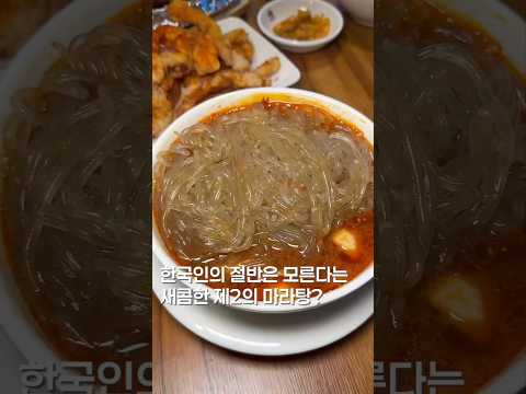 아직 한국사람들 절반은 모르는 제2의 마라탕? #맛집 #맛집소개유투버 #한국의맛 #koreanfood #shortsvideo #마라탕 #신촌맛집 #마라여우