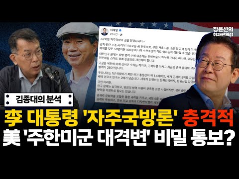 김종대 "이재명 자주국방론 충격적...분명 배경이 있다"-주한미군 대격변 비밀 통보 받았나? #전체영상