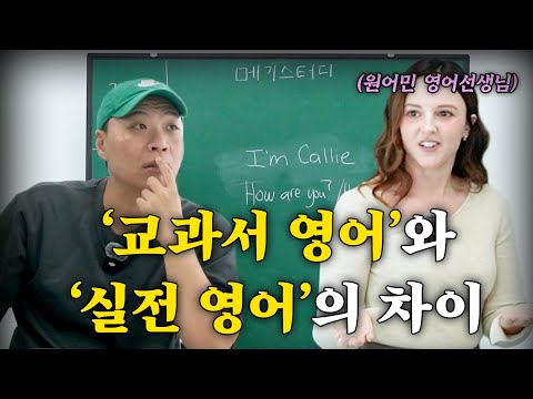 원어민이 알려주는 교과서 영어와 실전 영어의 차이 [강사-켈리쌤]
