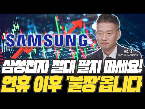 15만원도 가능하다! 연휴 이후 불장옵니다 삼성전자 지금 팔지 마세요 [함정남 차장 /  IBK투자증권 분당WM 센터]