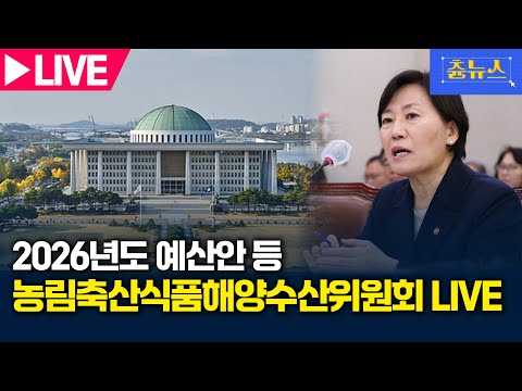[LIVE] 국회 농해수위 2026 예산안 등 전체회의 생중계 | 츈뉴스 | 2025.11.07