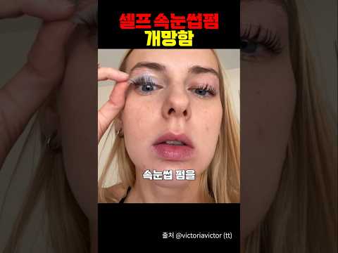 속눈썹펌 절대 셀프로 하지 말 것 ㅋㅋㅋㅋ
