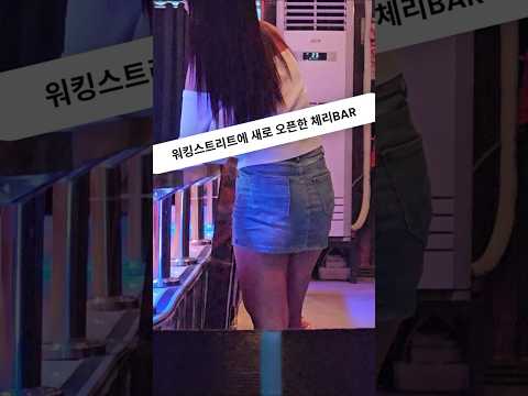 필리핀 클락 앙헬레스 워킹스트리트에 새로 오픈한 체리바 #필리핀 #클락 #앙헬레스 #워킹스트리트 #체리바 #아델투어 #fyp
