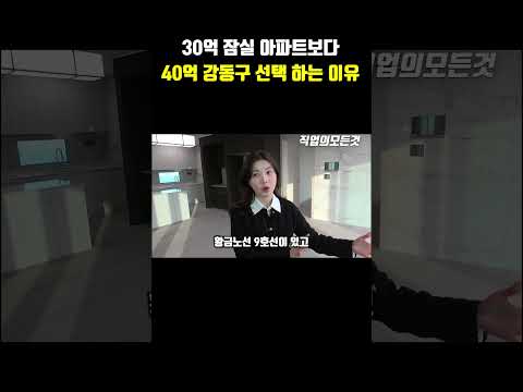 30억 잠실 아파트보다 40억 강동구 선택 하는 이유