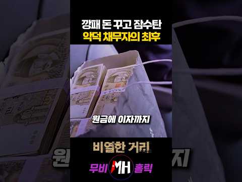 깡패 돈꾸고 잠수탄 악덕 채무자의 최후