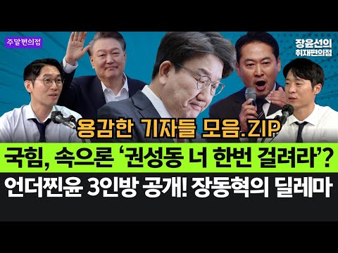 국힘 의원들의 뒷담화...'권성동 너 한번 걸려라'?-언더찐윤 3인방 공개! 장동혁의 딜레마 #용감한기자들_모음.ZIP(ft.박현광 이정주)
