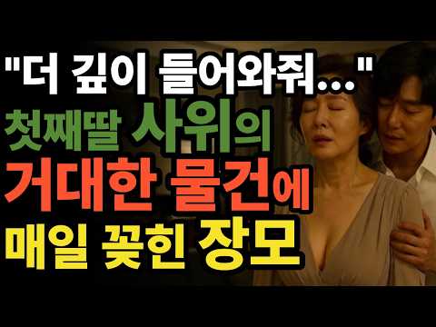 사위의 거대한 '그것'을 본 순간, 저는 이성을 잃었습니다... 62세 장모의 고백 | 황혼연애 | 오디오북 | 중년사랑 | 달빛낭독 | 사연드라마 https://op.opparadise.com/data/apms/video/youtube/sKmNgF78hkM.jpg 사위의 거대한 '그것'을 본 순간, 저는 이성을 잃었습니다... 62세 장모의 고백 | 황혼연애 | 오디오북 | 중년사랑 | 달빛낭독 | 사연드라마
