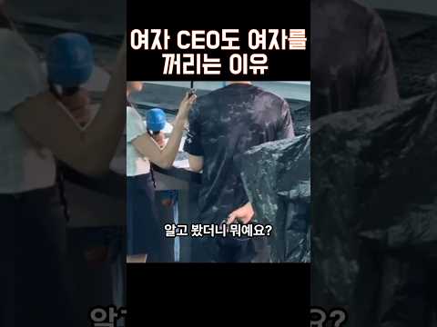 여자 ceo도 여자를 꺼리는 이유