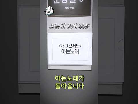 [1144회 예고] 아는노래 is BACK | 개그콘서트 Gagconcert | KBS 방송