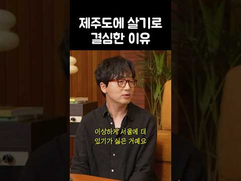 서울을 떠나야겠다고 생각한 이유