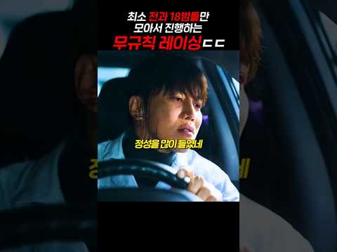 전과 18범 이상 흉악범들만 모아서 무규칙 레이싱하면 벌어지는 일 ㄷㄷ