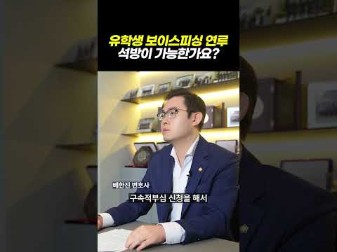 유학생 보이스피싱 연루, 석방이 가능한가요? 한국에서 보이스피싱 구속된 중국 유학생 자녀, 현실은 이렇게 됩니다｜검사출신 형사전문변호사 배한진