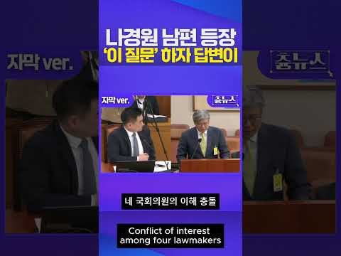 나경원 남편, 법사위 국감 등장해 하는 말이..#나경원 #김재호 #이해충돌