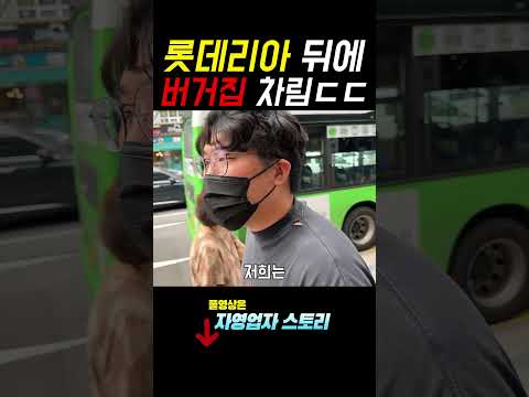 롯데리아뒷골목 무권리자리에 프리미엄버거 만듦. 될까?
