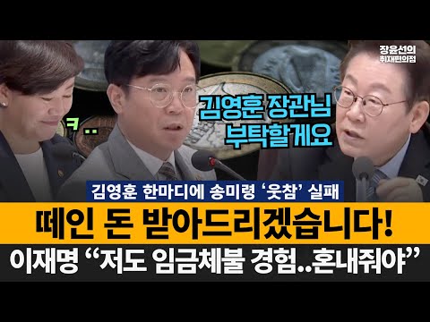 “떼인 돈 받아드리겠습니다!” 김영훈 한마디에 송미령 ‘웃참’ 실패.. 이재명 “저도 임금체불 많이..혼내줘야” | 제90회 국무회의 라이브-2025년 9월 2일