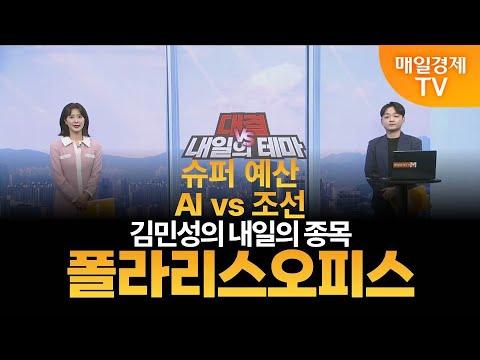 [내일의 테마] 김민성의 내일의 종목 - 폴라리스오피스 / 김민성 / 매일경제TV 주머니 매니저
