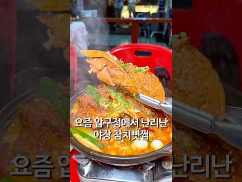 압구정에서 핫한 야장 속 참치뼛찜
