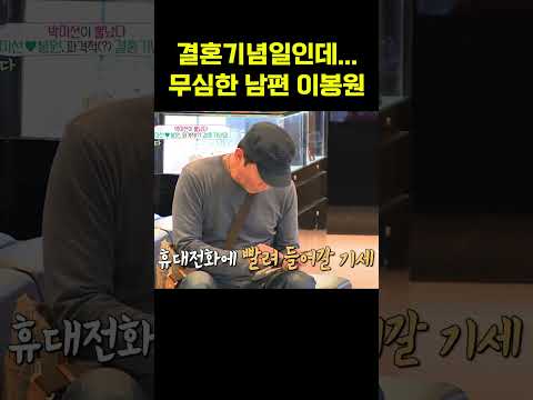 결혼기념일인데... 무심한 남편 이봉원과 서운한 박미선 #아내가뿔났다