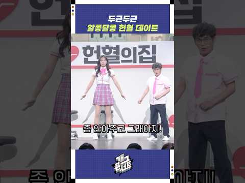 두근두근 알콩달콩 헌혈 데이트 | 개그콘서트 Gagconcert | KBS 250824 방송