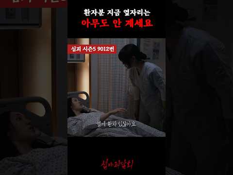 환자분 지금 옆자리는 아무도 안 계세요 #심야괴담회