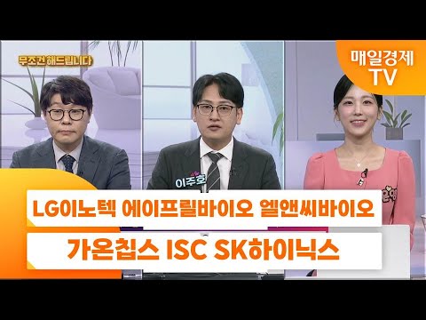 [친절한 종목상담 4989] LG이노텍 에이프릴바이오 엘앤씨바이오 가온칩스 ISC SK하이닉스