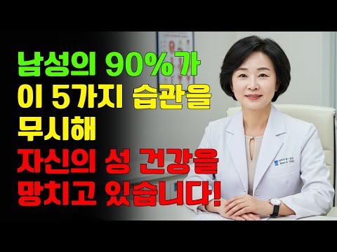 당신의 음경 건강을 지키기 위한 5가지 필수 습관 | 건강 60+