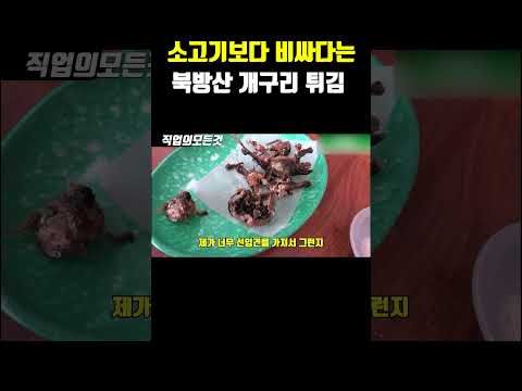 소고기보다 비싸다는 북방산 개구기 튀김