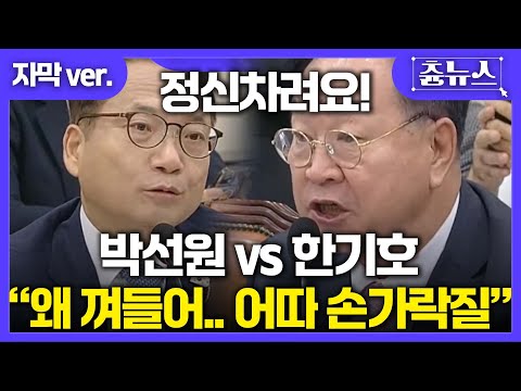 [자막] 국방위 제대로 한판 뜬 박선원 vs 한기호.. 육사 출신 문제 지적하자 급발진 "정신 차려요!" "어따 손가락질!" 결국 정회 #박선원 #한기호 #육군사관학교