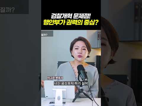 검찰개혁! 행안부가 권력의중심? 검찰개혁으로 바뀌는 수사·기소 체계, 국민이라면 꼭 알아야 할 진실 l 검사출신 형사전문변호사 이고은, 배한진