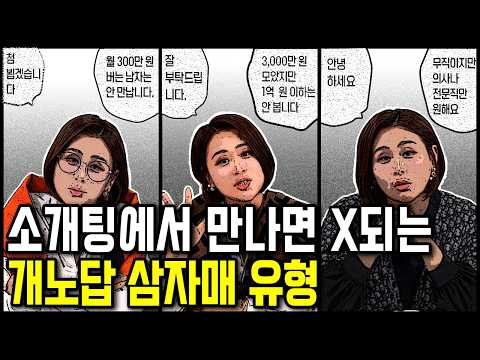 남자 골수 빼 먹으려는 개노답 삼자매들의 특징
