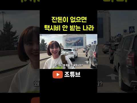 잔돈이 없으면 택시비 안 받는나라