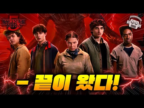 "윌이 죽는다고..??" ≪기묘한 이야기 5≫ 파이널 예고편 리뷰