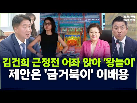 김건희 근정전 어좌 앉아 '왕놀이'-제안은 '금거북이' 이배용-이기헌 "김건희에게 잘 보이려 문화재 모독"