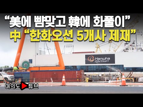 [여의도튜브] “美에 뺨맞고 韓에 화풀이” 中 “한화오션 5개사 제재” /머니투데이방송