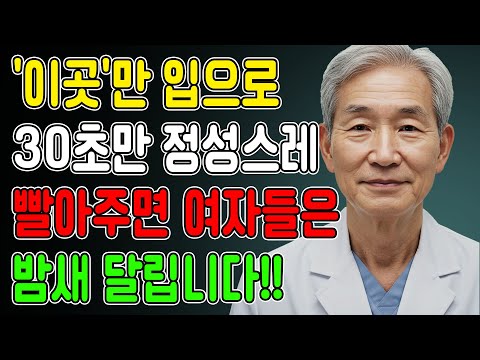 남성들, 여성들은 '이곳'을 참 좋아합니다. 잘 기억하고 써먹으세요! 노후건강 | 노후지혜 | 남성건강 | 오디오북