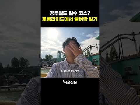 그러니까 저걸 맞으라고요..?